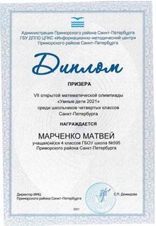 Марченко Матвей 4 класс 2020-21 уч.год